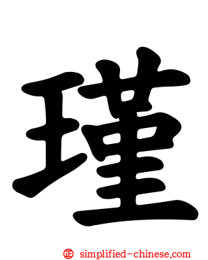 瑾