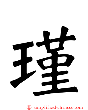 瑾