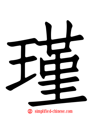 瑾