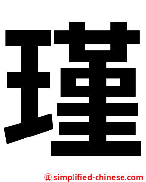 瑾