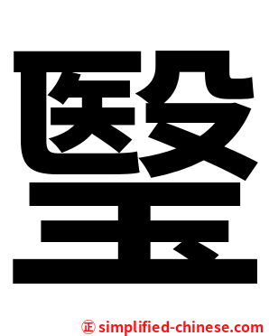 瑿