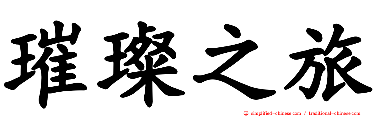 璀璨之旅