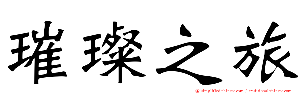 璀璨之旅