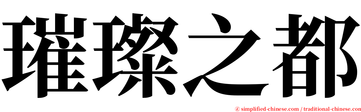 璀璨之都 serif font
