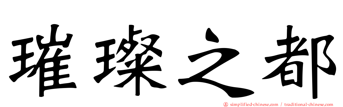 璀璨之都