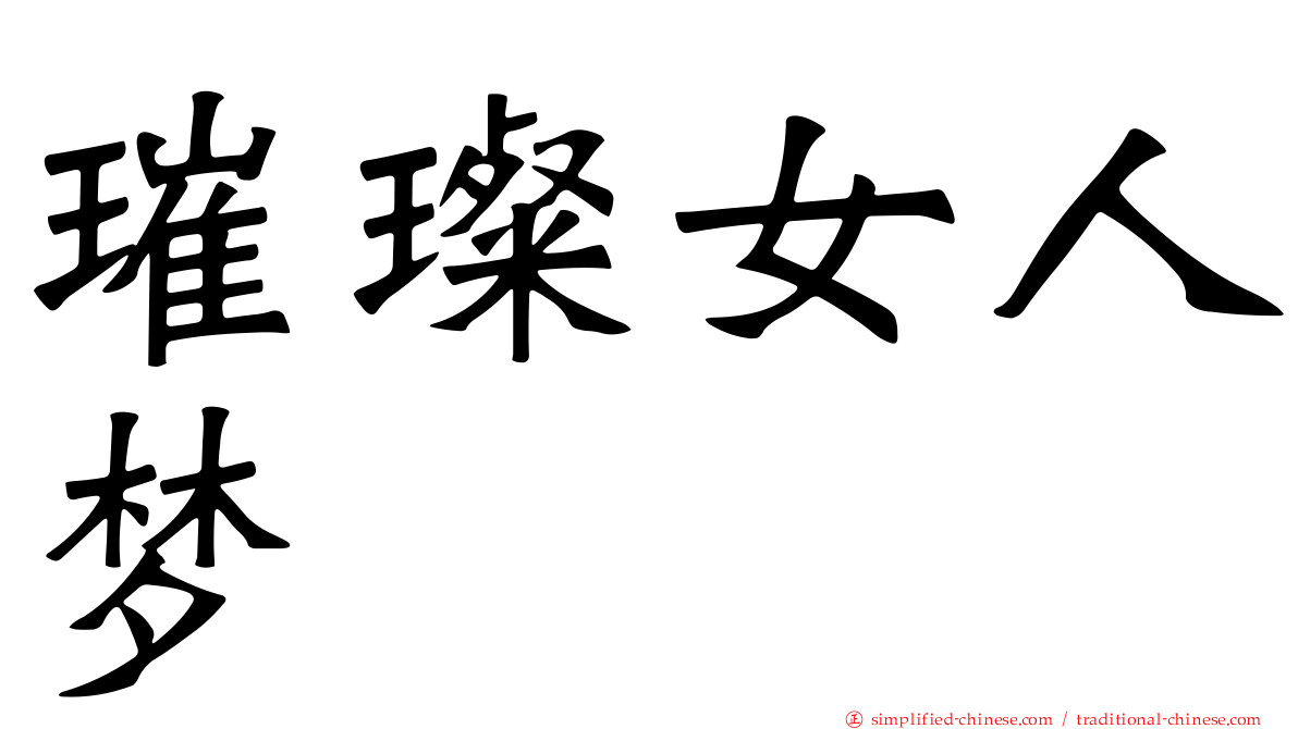 璀璨女人梦