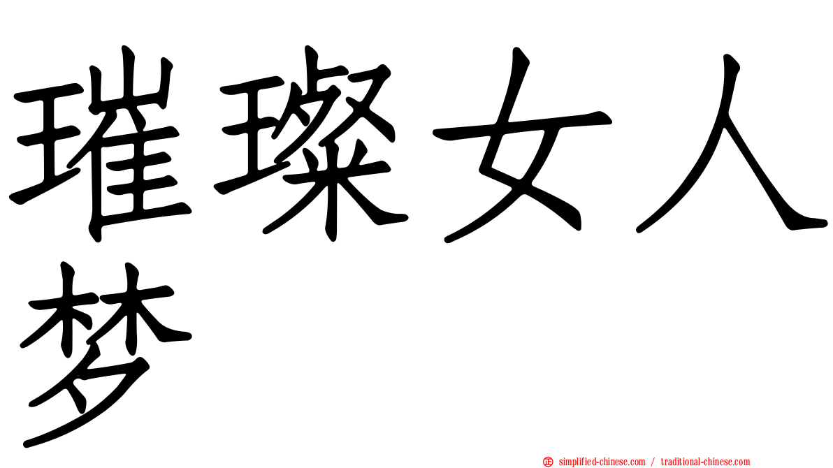 璀璨女人梦