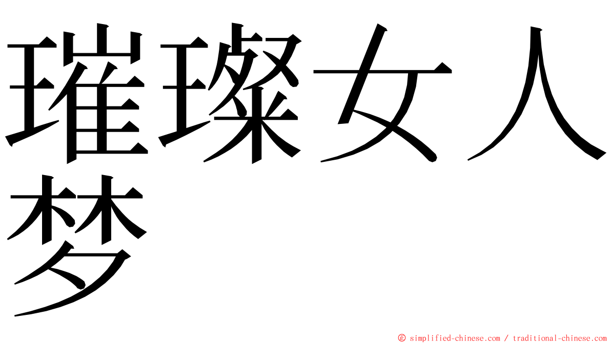 璀璨女人梦 ming font