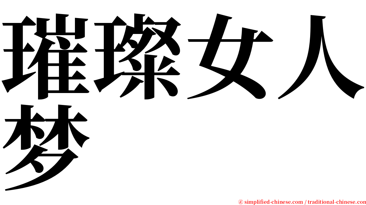 璀璨女人梦 serif font