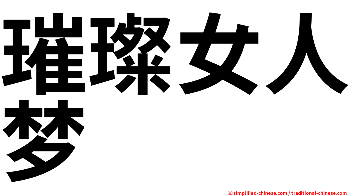璀璨女人梦