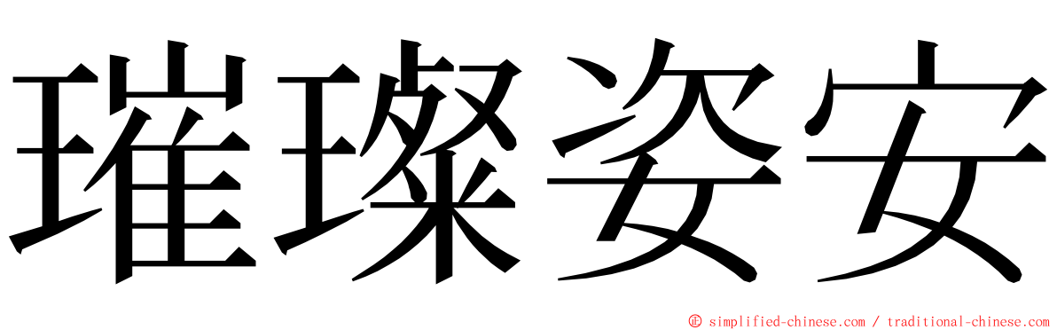 璀璨姿安 ming font