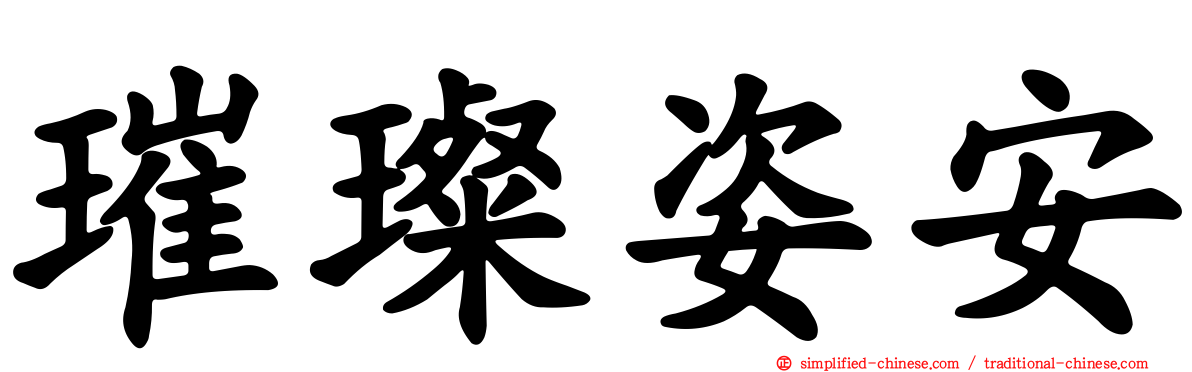 璀璨姿安