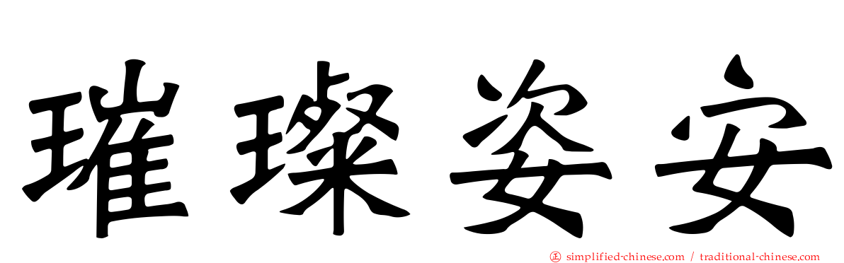 璀璨姿安