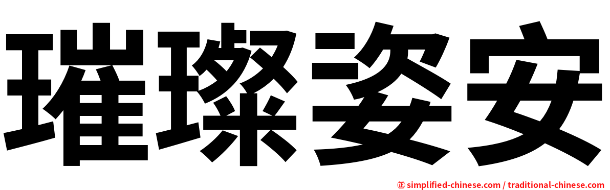 璀璨姿安