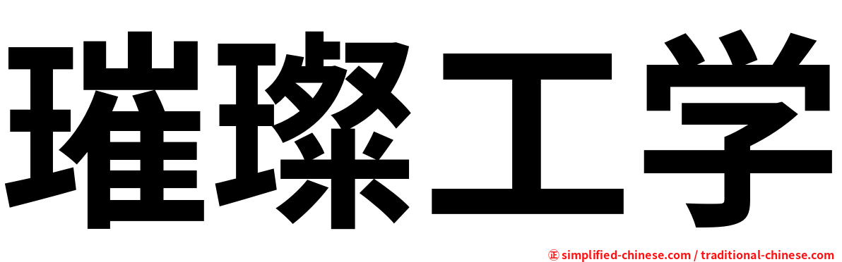 璀璨工学