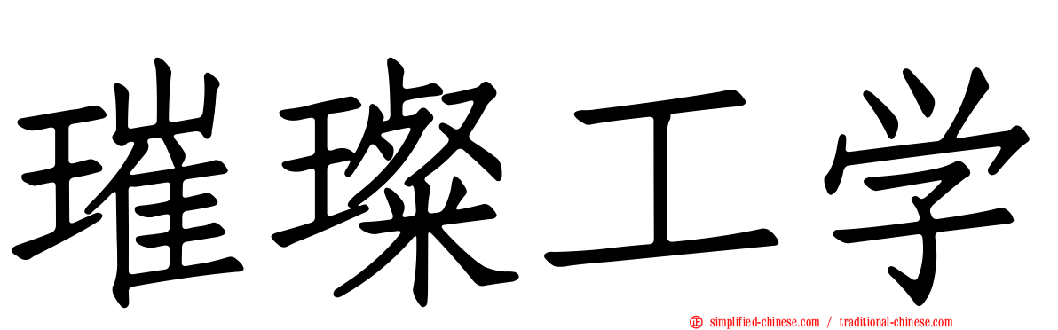 璀璨工学