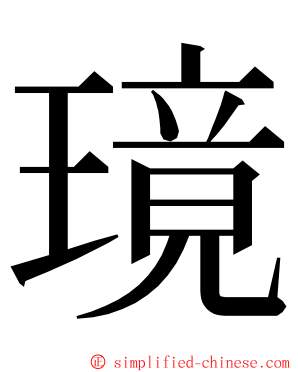 璄 ming font