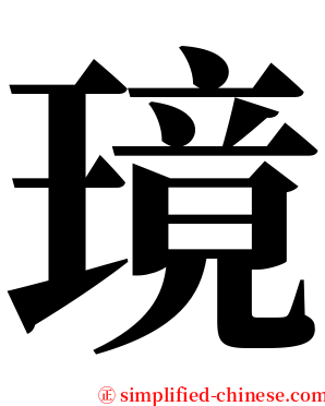 璄 serif font