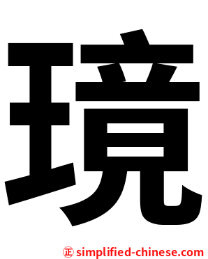 璄