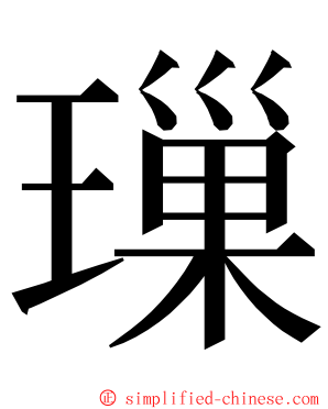 璅 ming font