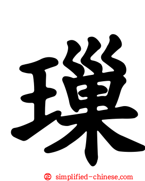 璅