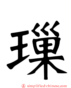 璅