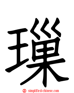 璅