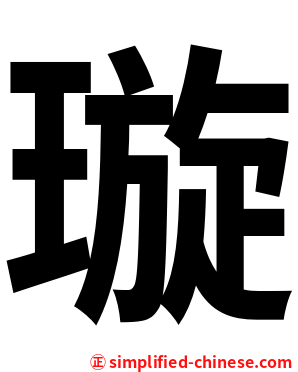 璇