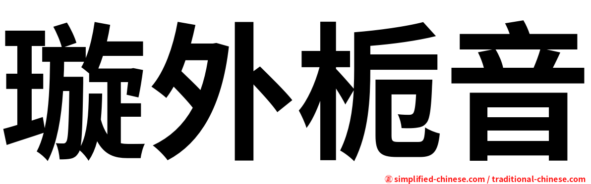 璇外栀音