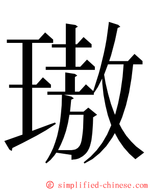 璈 ming font