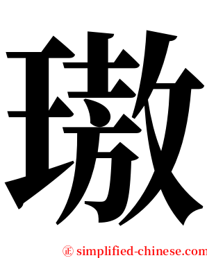 璈 serif font