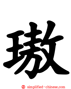 璈