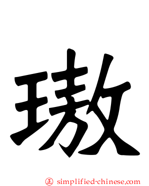 璈