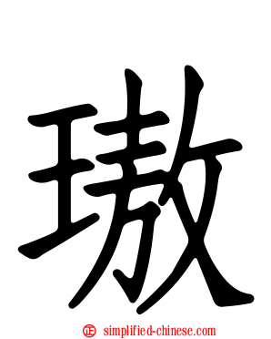 璈