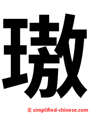 璈