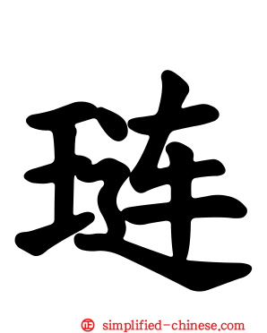 琏