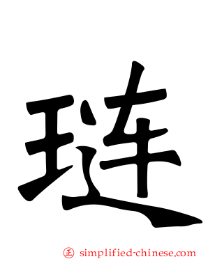 琏