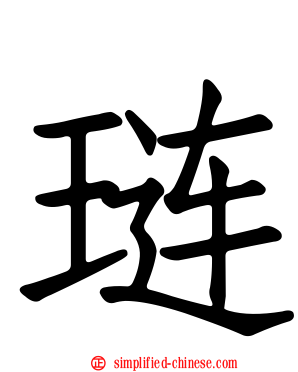 琏