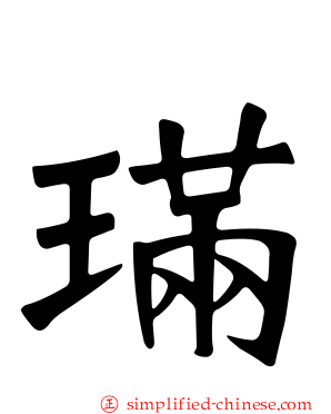 𫞩