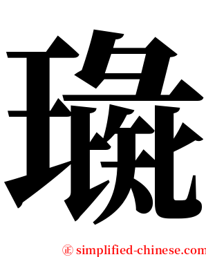 璏 serif font