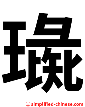 璏