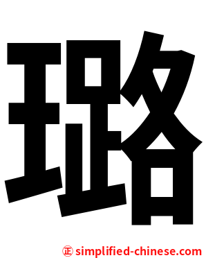 璐
