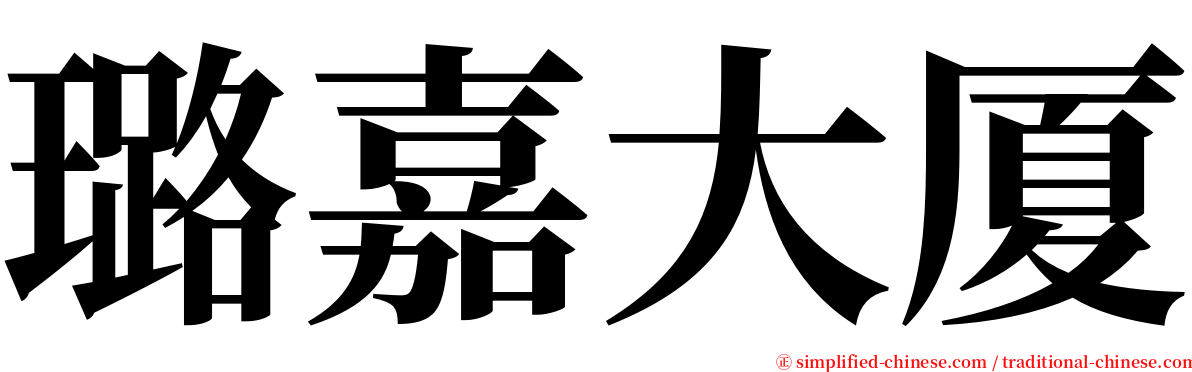 璐嘉大厦 serif font