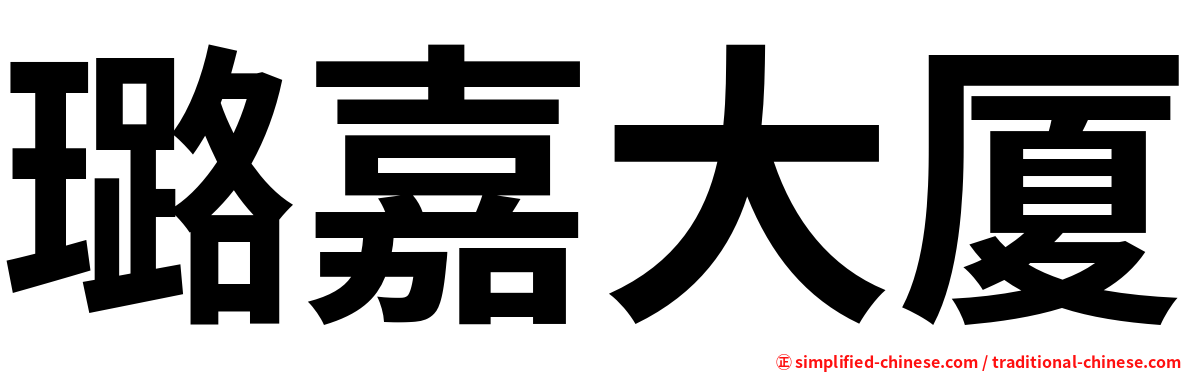 璐嘉大厦