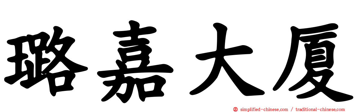璐嘉大厦