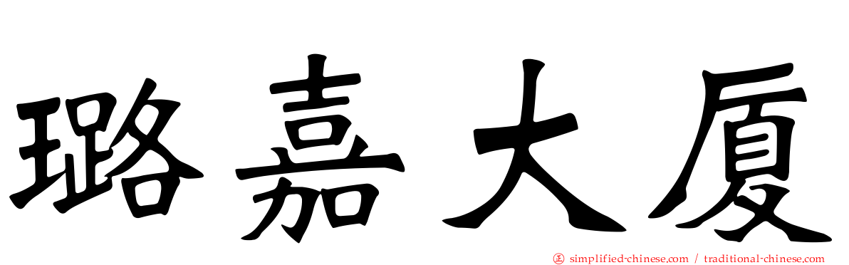 璐嘉大厦