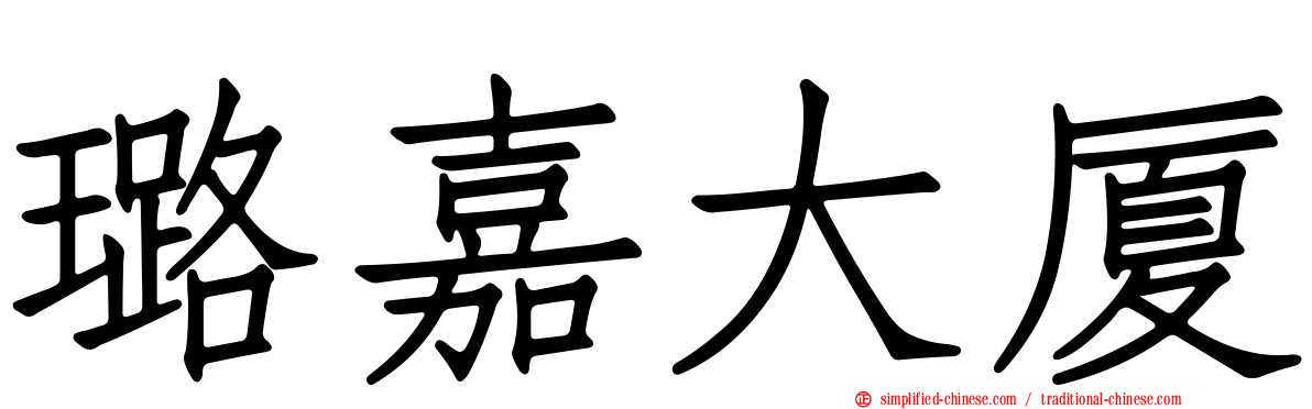 璐嘉大厦