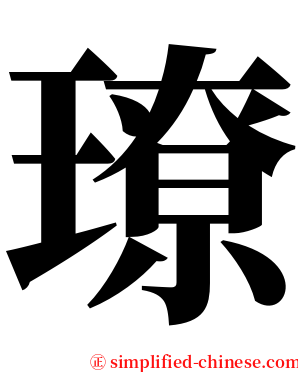 璙 serif font