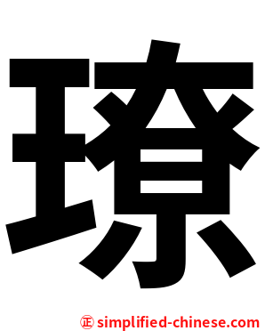璙