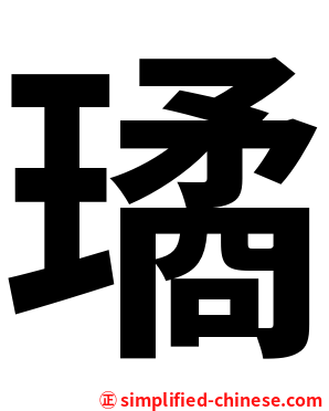 璚